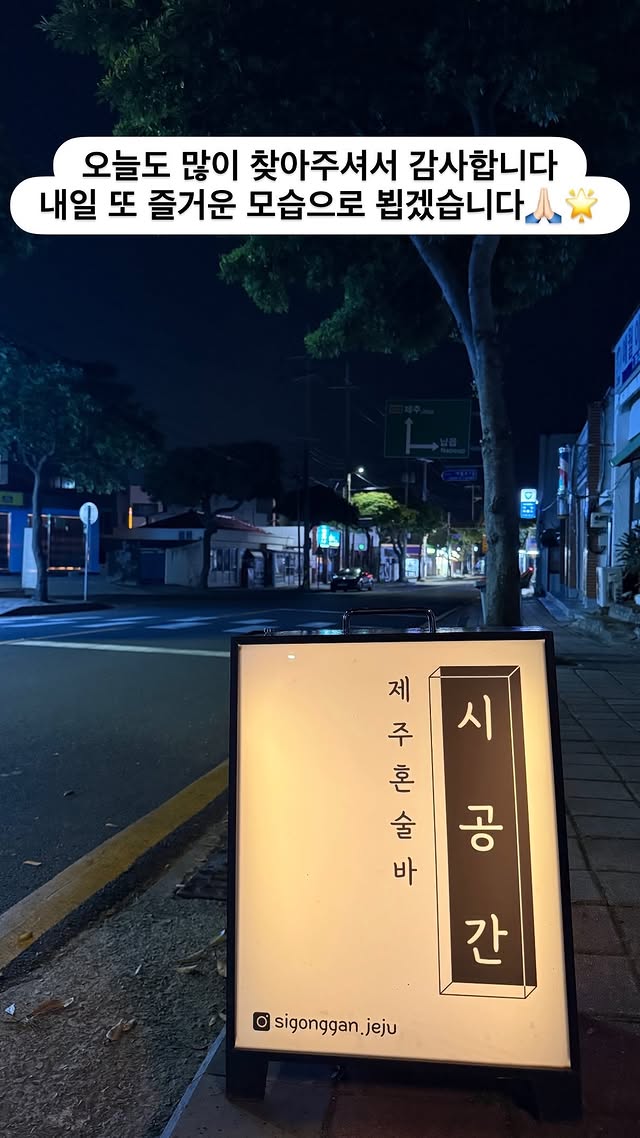 시공간 제주혼술바